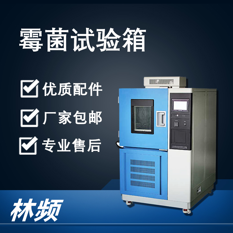 霉菌試驗箱在食品藥品倉儲安全檢測的應用